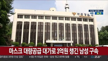 마스크 대량공급 대가로 3억원 챙긴 남성 구속