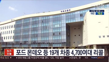 포드 몬데오 등 19개 차종 4,700여대 리콜