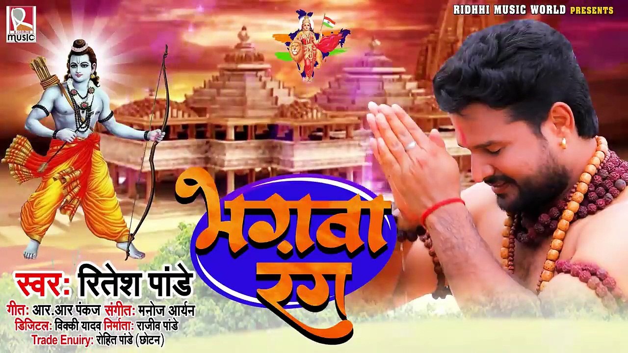भगवा_रंग_-_Bhagwa_Rang_|_Ritesh_Pandey_का_राम_मंदिर_निर्माण_गाना_|_Ram_Mandir_Song_2020_bhojpuri world