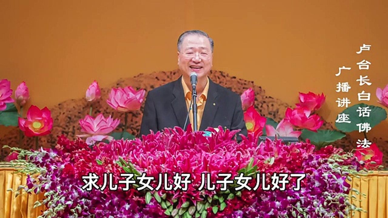 【上求佛道 下化众生】-卢军宏台长白话佛法广播讲座-第三十五集