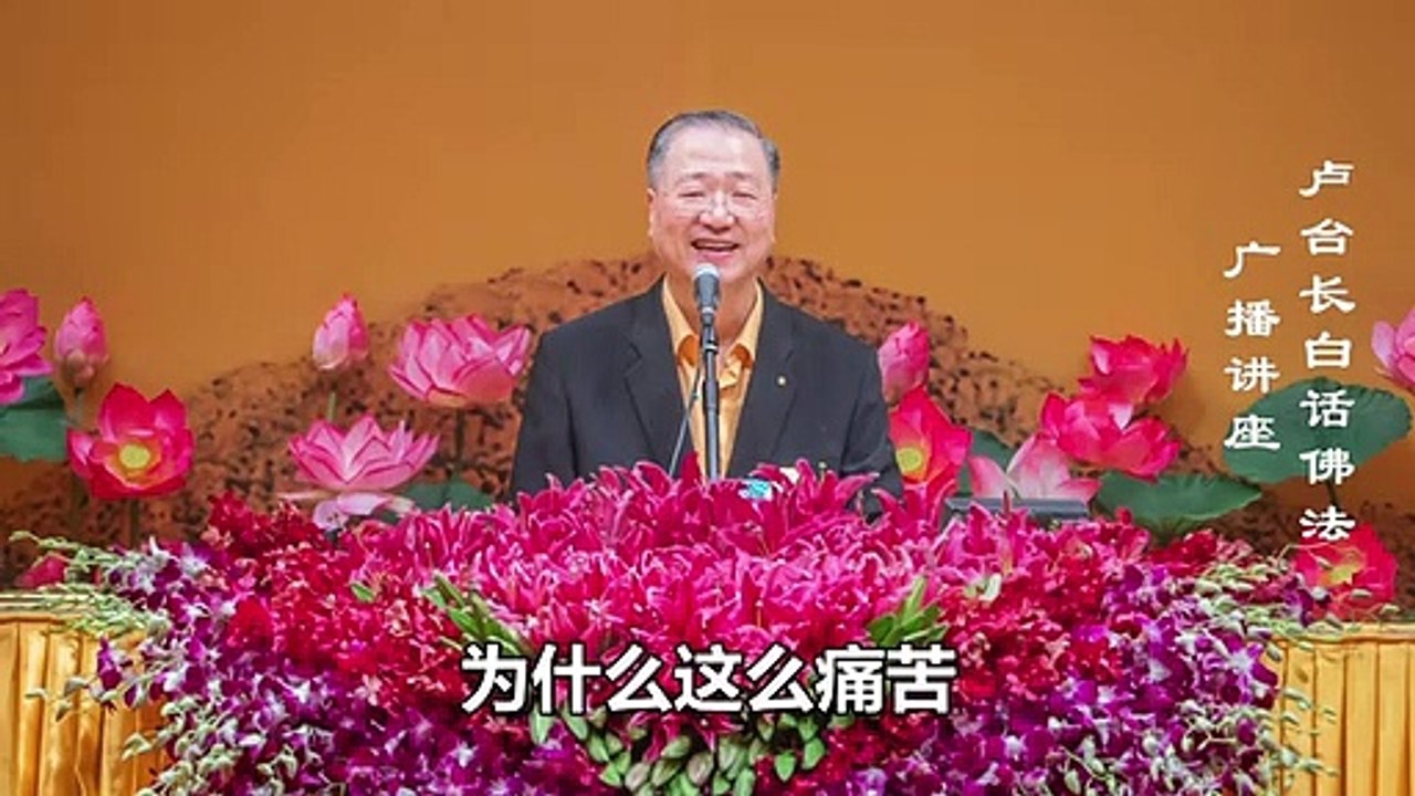 【万境本闲 云何烦恼】-卢军宏台长白话佛法广播讲座-第三十七集