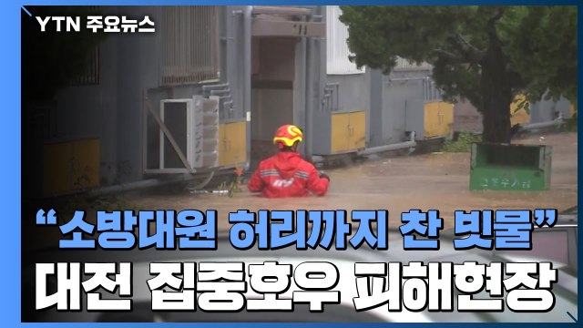 [영상] 허리까지 차오른 흙탕물...대전 침수 피해 상황 / YTN