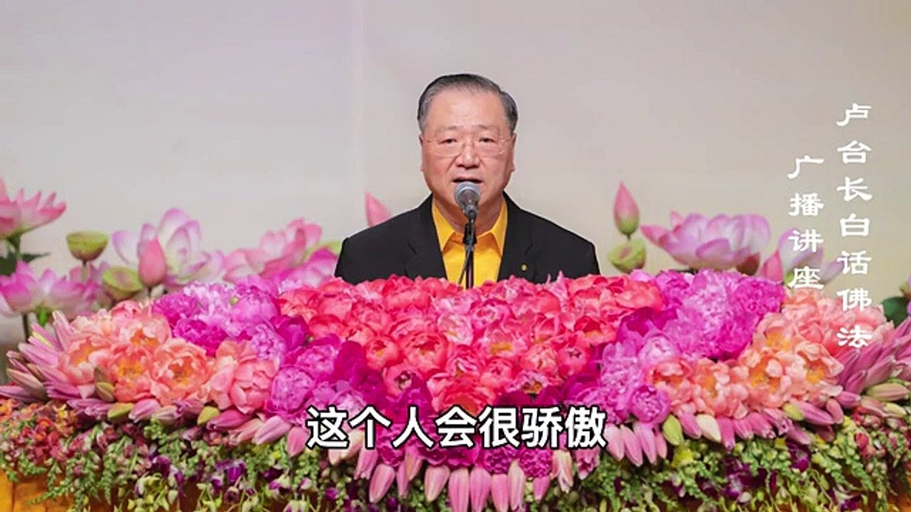【心平气和 心静如水】-卢军宏台长白话佛法广播讲座-第四十集