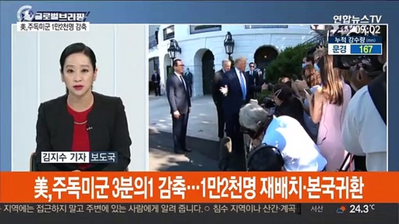[김지수의 글로벌브리핑] 美, 주독미군 1만2천명 감축…주한미군 영향 '촉각' 外