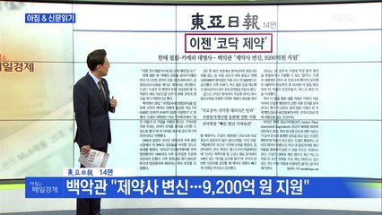 신문브리핑5 "이젠 제약회사 '코닥'…한때 필름·카메라 대명사"외 주요기사