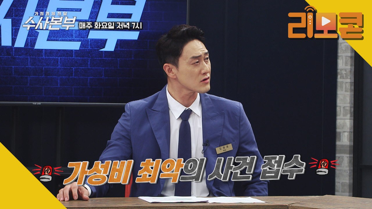 가성비 최악의 사건?! [가정경제전담반 수사본부] 9회 예고