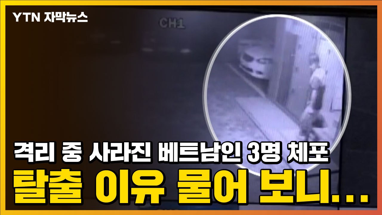 [자막뉴스] 격리 중 사라진 베트남인 3명 체포, 탈출 이유 물어 보니... / YTN