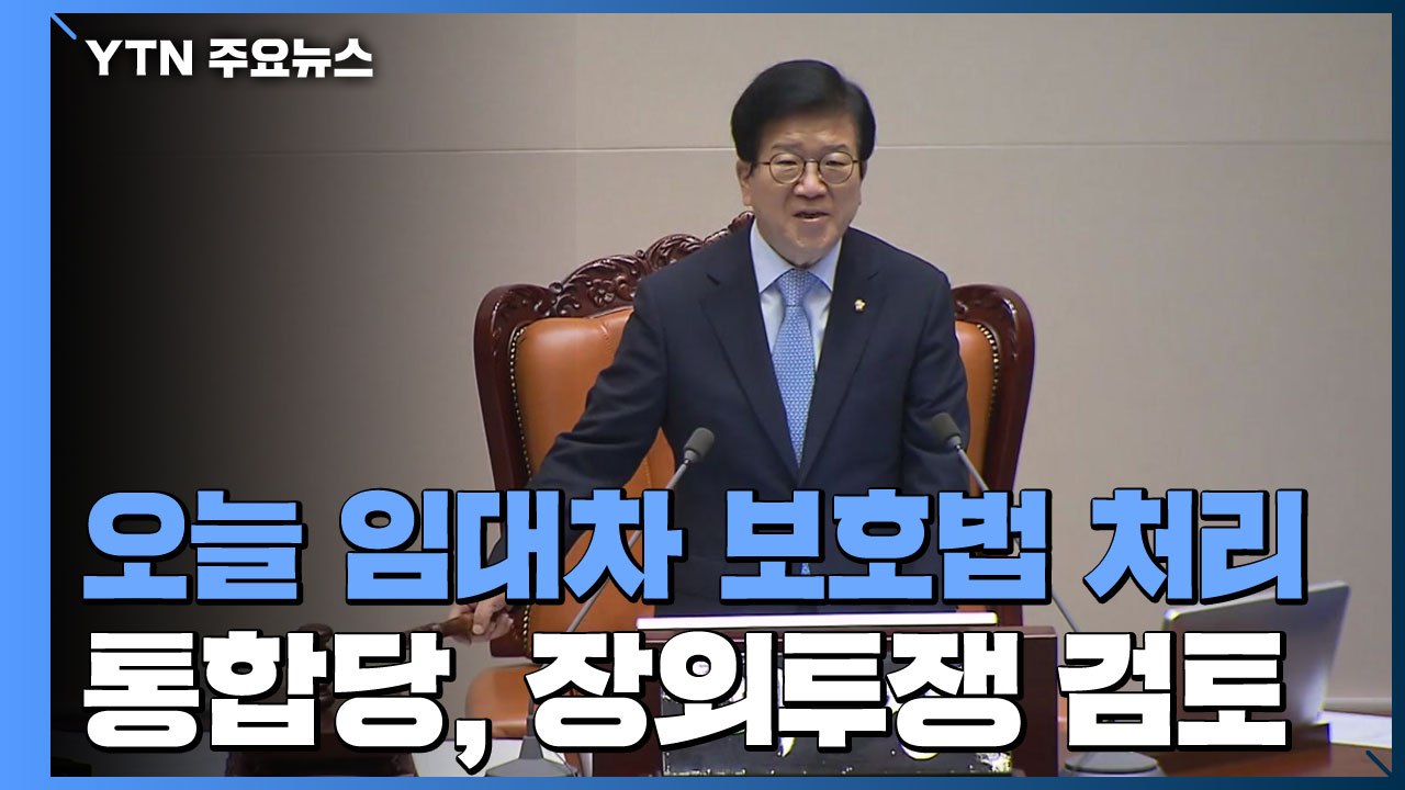 오늘 본회의 임대차 보호법 처리...통합당, 본회의 참석해 반대 토론 / YTN
