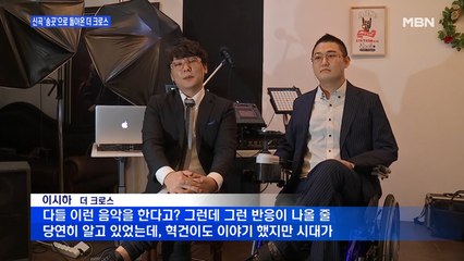 [MBN이 만난 가수] "용기와 희망 선사합니다"…신곡 '송곳'으로 돌아온 더크로스
