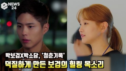 '청춘기록' 박보검X박소담, 찐 덕질 하게 만드는 보검의 힐링 목소리 '한달 어떻게 기다려'