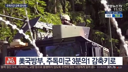 美 국방부, 주독미군 감축 공식 발표…"돈 안내서"