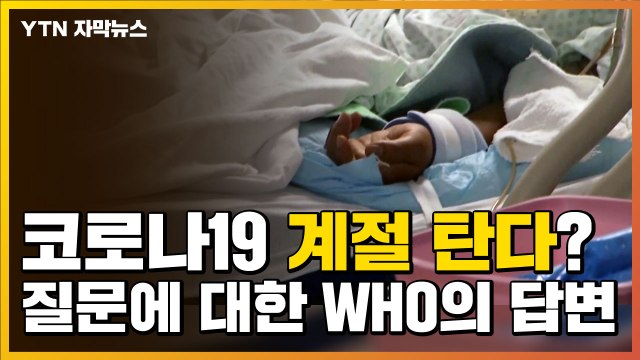 [자막뉴스] 코로나19 계절 탄다? 질문에 대한 WHO의 답변 / YTN