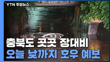 충북 시간당 60㎜ 폭우...곳곳에서 침수 피해 / YTN