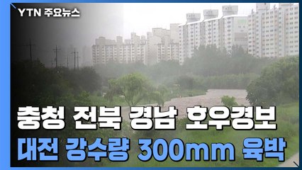 충남·전북·경남 호우 경보...내일 새벽 또 돌풍 동반 호우 / YTN