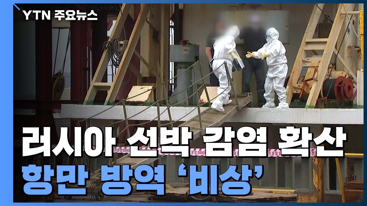인천항에서도 러시아인 선원 확진자 발생...항만 방역 '비상' / YTN