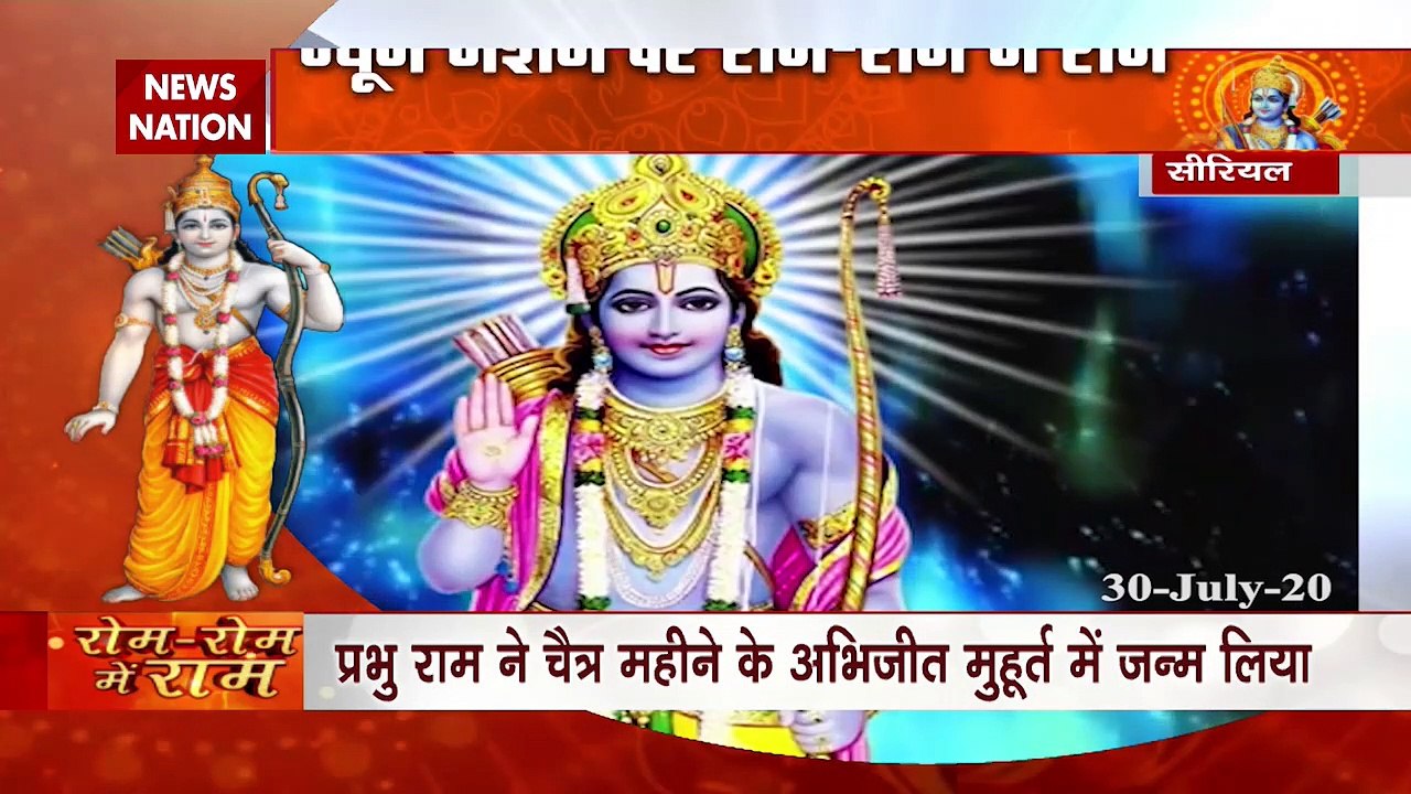 Rom Rom me Ram: Why did Lord Rama descend on Na...