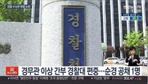 경찰 수뇌부 출신 편중…