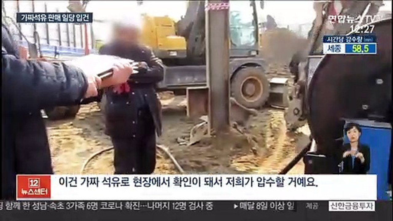 등유 섞어 '가짜 석유' 만들어 판 일당 적발