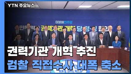 "검찰 직접수사 6대 범죄로 한정"...검찰·국정원 권한 경찰로 분산 / YTN