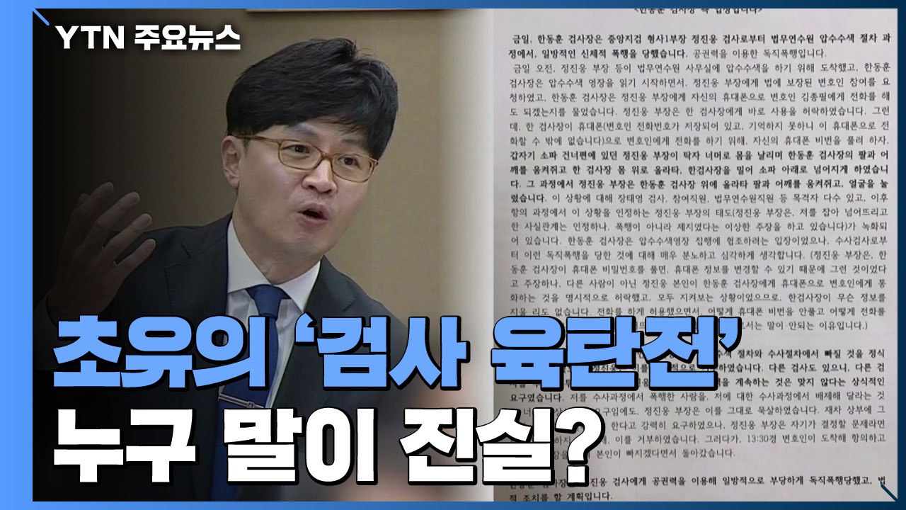 [취재N팩트] '검사 육탄전' 진실공방...누구 말이 맞나? / YTN