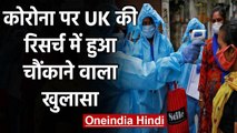 Coronavirus पर UK की रिसर्च में हुआ चौंका देने वाला खुलासा | वनइंडिया हिंदी