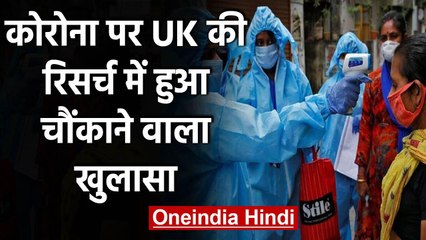 Coronavirus पर UK की रिसर्च में हुआ चौंका देने वाला खुलासा | वनइंडिया हिंदी
