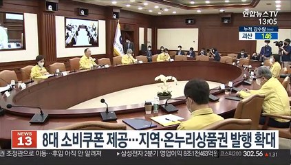 8대 소비쿠폰 제공…지역·온누리상품권 발행 확대