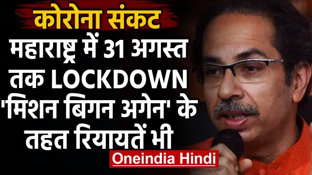 Maharashtra Lockdown : 31 August तक महाराष्ट्र में बढ़ा लॉकडाउन | Coronavirus | वनइंडिया हिंदी