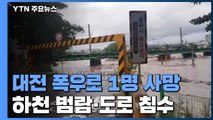 대전 폭우로 1명 사망·1명 경상...침수 등 피해 160여 건 접수 / YTN