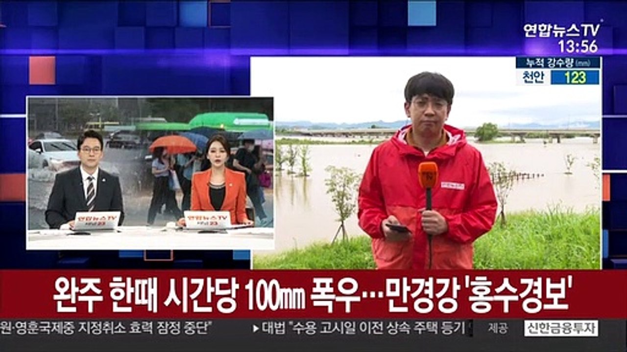 전북 완주 시간당 최고 100㎜ 폭우…만경강 '홍수경보'