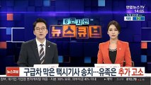 구급차 막은 택시기사 송치…유족은 추가 고소