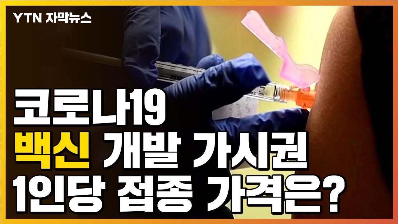 [자막뉴스] 코로나19 백신 개발 가시권...1인당 접종 가격은? / YTN