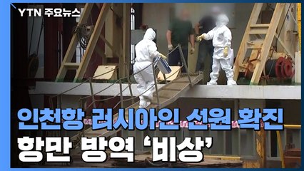 인천항에서도 러시아인 선원 확진자 발생...항만 방역 '비상' / YTN