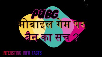 क्या #PUBG हो सकता है #BAN #India ? जानने के लिए ये वीडियो पूरी जरूर देखे! #Pubg Ban In India