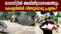 Heavy rainfall, flood: Days between August 2 and 20 critical for Kerala | Oneindia Malayalam