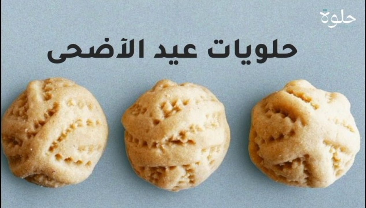 حلويات عيد الأضحى