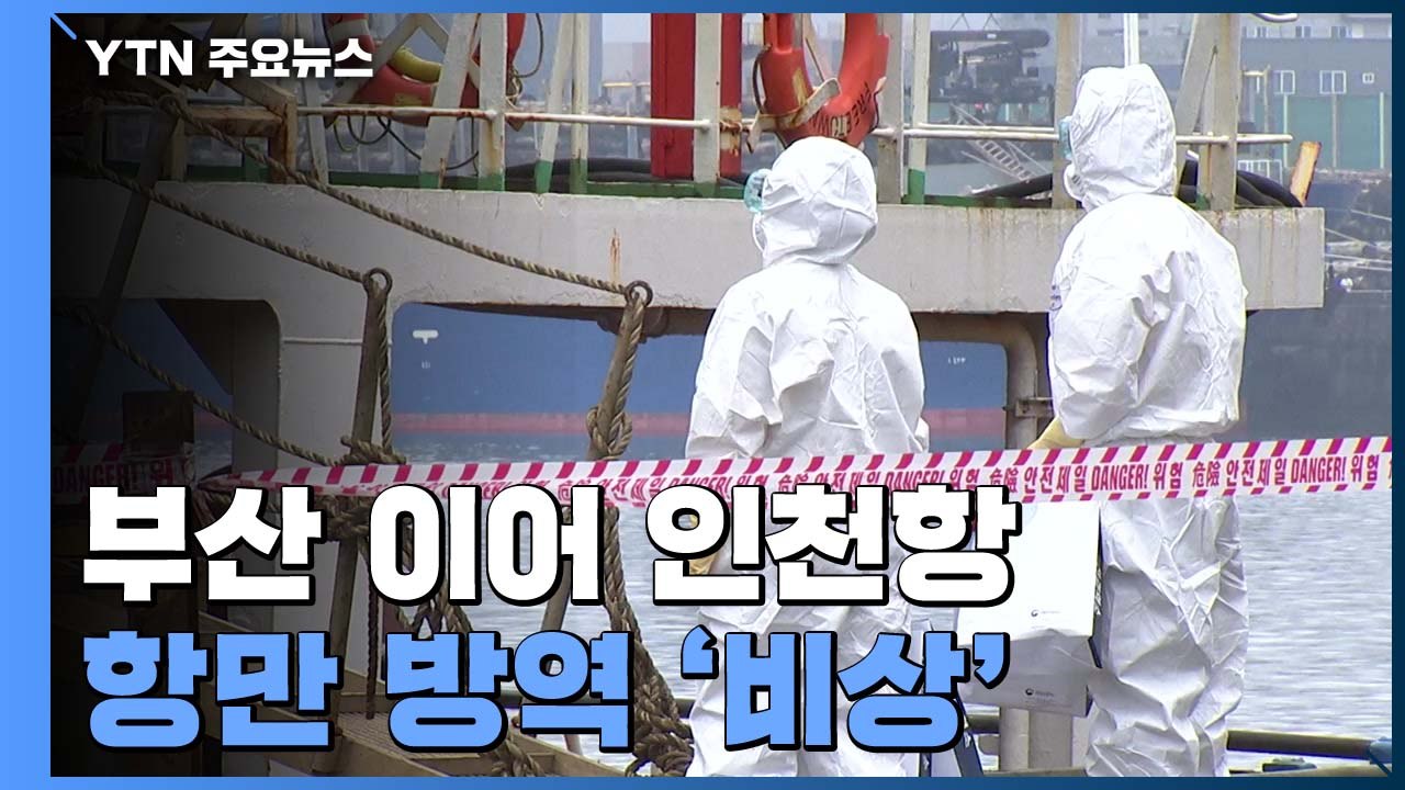 부산 이어 인천항 러시아 선원 확진...항만 방역 '비상' / YTN