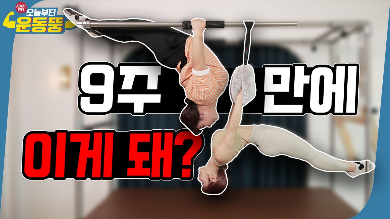 필라테스 아이큐 165! 멘사뚱 ※다음운동 스포주의※ [시켜서한다! 오늘부터 운동뚱]...