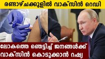 Russia Aims To Approve COVID-19 Vaccine In August | Oneindia Malayalam