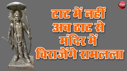 टाट में नहीं अब ठाट से मंदिर में विराजेंगे रामलला
