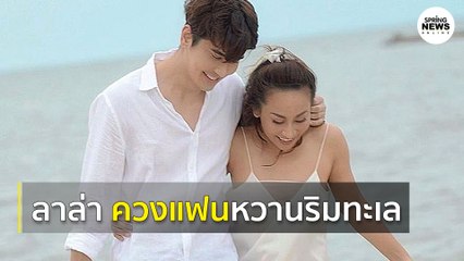ลาล่า อาร์สยาม โชว์สวีท เล็ก เจษฎา แฟนคลับแซว พรีเวดดิ้ง? | Springnews |  30 ก.ค. 63