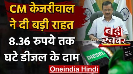 Kejriwal Government ने दी बड़ी राहत, Delhi में 8 रुपये 36 पैसे तक घटे Diesel के दाम | वनइंडिया हिंदी