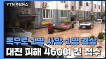 대전 폭우로 1명 사망·1명 경상...물적 피해 460여 건 / YTN