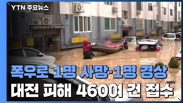 대전 폭우로 1명 사망·1명 경상...물적 피해 460여 건 / YTN