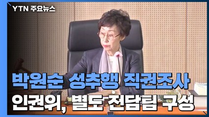 인권위, 박원순 성추행 의혹 직권조사 결정...별도 전담팀도 구성 / YTN