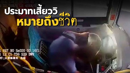 ประมาทเสี้ยววิฯ ดับ 1 ชีวิต สุดสลด นาทีรถบัส บดคนเดินถนน เหตุเพราะก้มเก็บของ