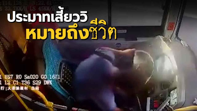 ประมาทเสี้ยววิฯ ดับ 1 ชีวิต สุดสลด นาทีรถบัส บดคนเดินถนน เหตุเพราะก้มเก็บของ