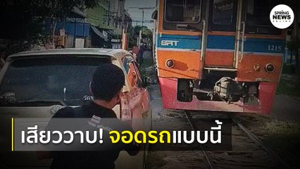 ทำไปได้ คลิป รถเก๋งจอดข้างทางรถไฟ ทำเดือดร้อนต้องชะลอทั้งขบวน | Springnews |  30 ก.ค. 63