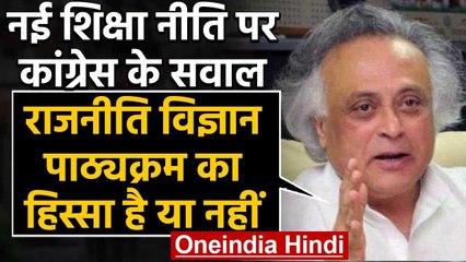New Education Policy 2020 पर Jairam Ramesh ने उठाए सवाल,कही ये बड़ी बात | वनइंडिया हिंदी