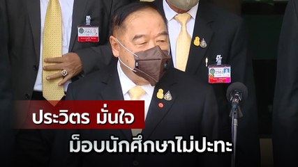 ประวิตร มั่นใจ 2 ม็อบนักศึกษาไม่ปะทะ สั่งดูแลเข้มงวด !